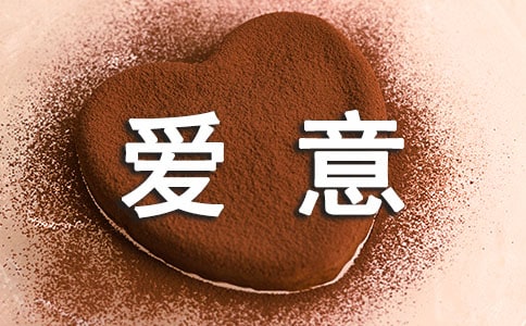 表達(dá)愛意的句子