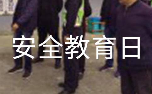 關(guān)于學(xué)校開(kāi)展安全教育日活動(dòng)總結(jié)