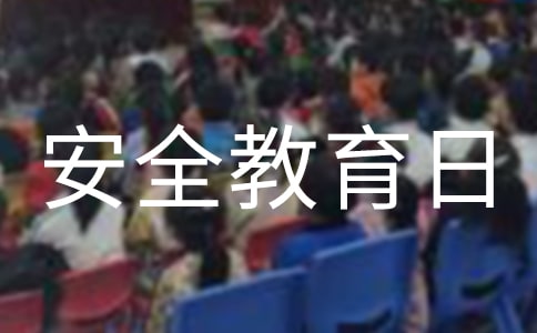 安全教育日宣傳口號