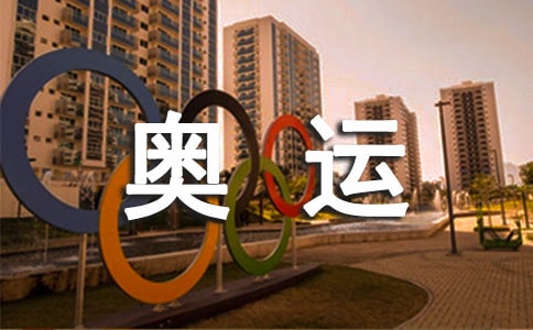 奧運(yùn)小使者教案