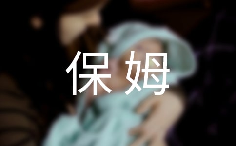 保姆的性格與行為也會影響孩子