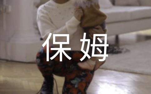 雇傭保姆照顧老人協議書（通用10篇）