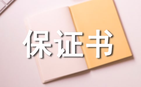 不擾民的保證書