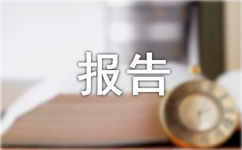 資產管理情況報告（精選14篇）