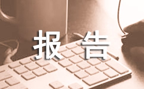 請示報告制度12篇