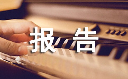 打印機的申請報告范文（通用7篇）