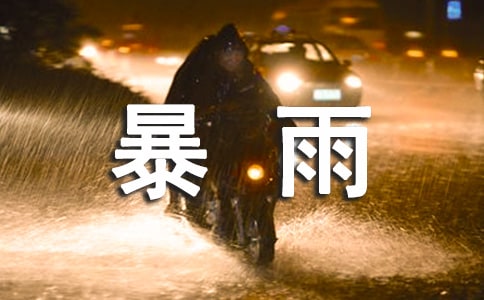 防御暴雨天氣應(yīng)急預(yù)案