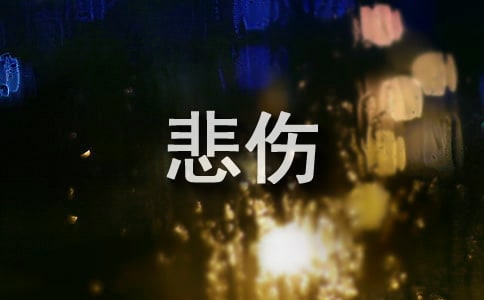 悲傷好聽的歌曲有哪些