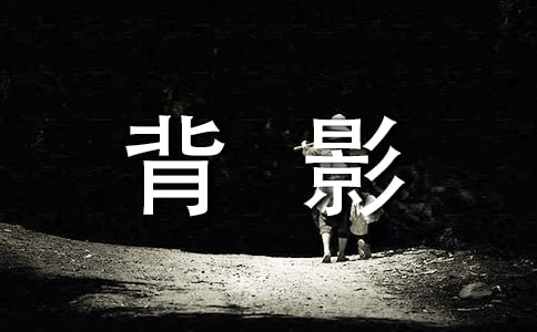 背影感言匯總50句精選