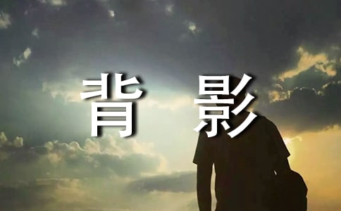 背影個性感言匯總(精選60句)