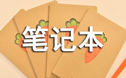 外觀時(shí)尚的筆記本電腦