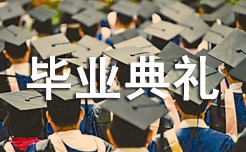 大學(xué)畢業(yè)典禮的感言