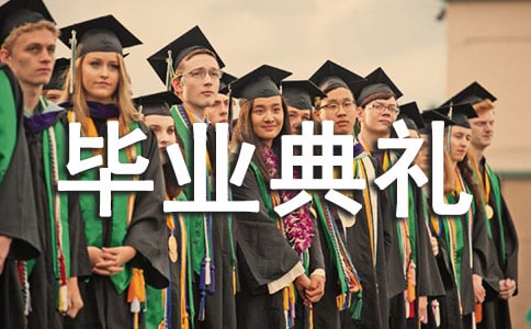 大學(xué)畢業(yè)典禮通知通用