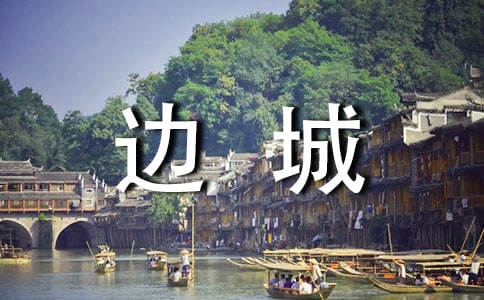 邊城中小學生讀書筆記精品