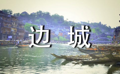 沈從文邊城讀書筆記