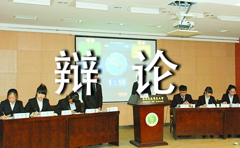網絡游戲的好處辯論詞
