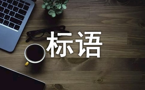 全國愛眼日的宣傳標(biāo)語