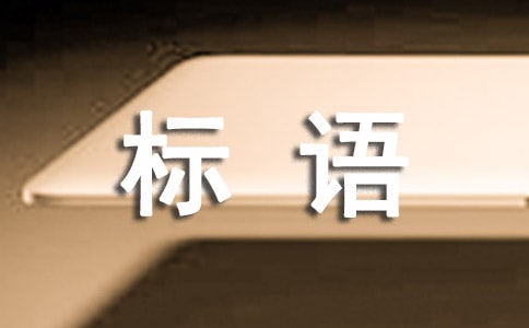 企業管理宣傳標語