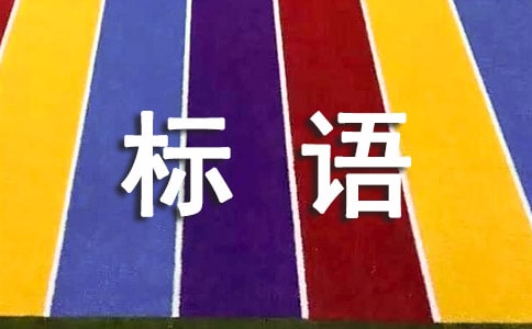 質(zhì)量管理標語(實用15篇)