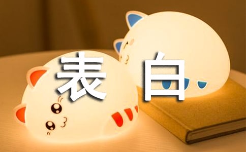表白適合唱什么歌曲