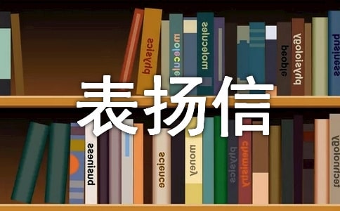 關(guān)于餐廳的表?yè)P(yáng)信