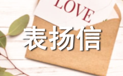 表?yè)P(yáng)信關(guān)于餐廳服務(wù)員
