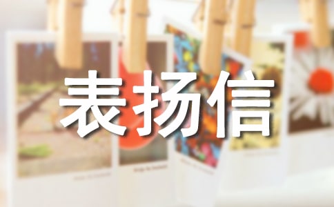 餐廳服務(wù)員表揚信大全