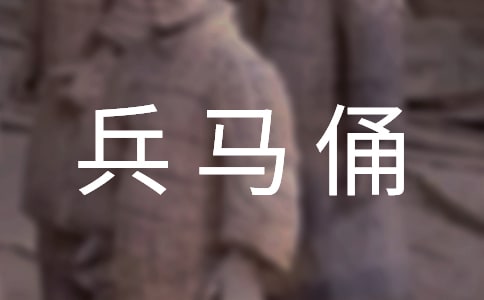 兵馬俑的導(dǎo)游詞【精】