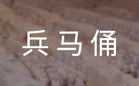 [推薦]秦兵馬俑導游詞