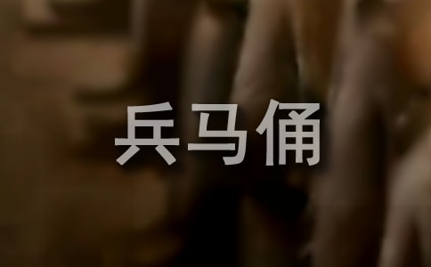 陜西的秦兵馬俑導游詞