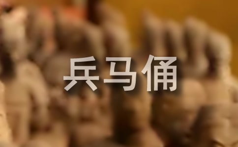秦兵馬俑導游詞【推薦】