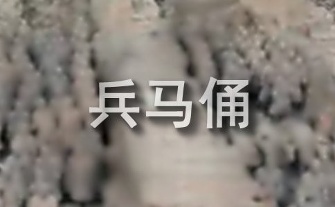 秦兵馬俑導游詞【熱】