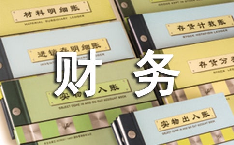 有關財務部門工作總結