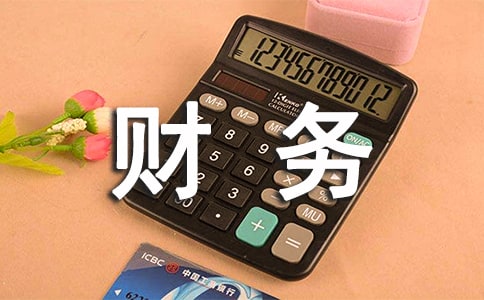 財務部門總結