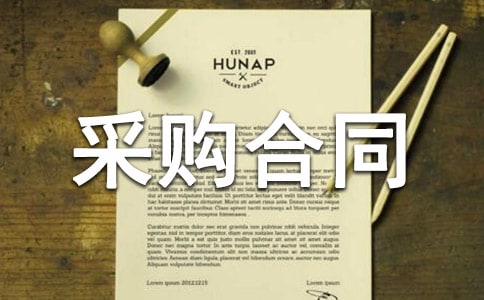 工業(yè)品采購合同范本