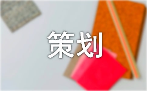 親子游戲策劃