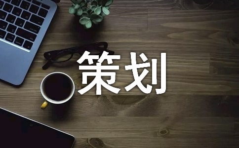 家電促銷策劃