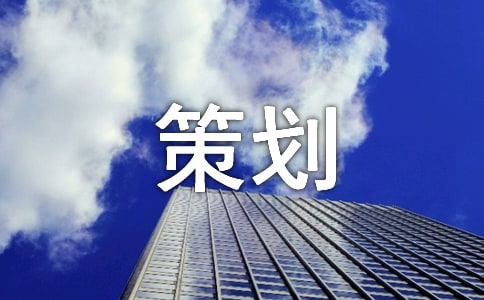實(shí)用的禮儀策劃集錦10篇