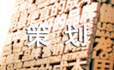 【精華】禮儀策劃合集九篇