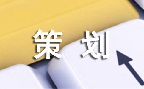 有關禮儀策劃6篇