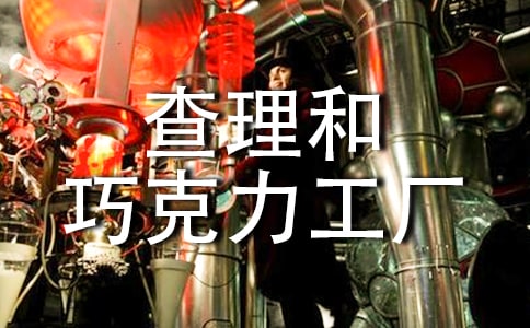 《查理和巧克力工廠》讀書筆記