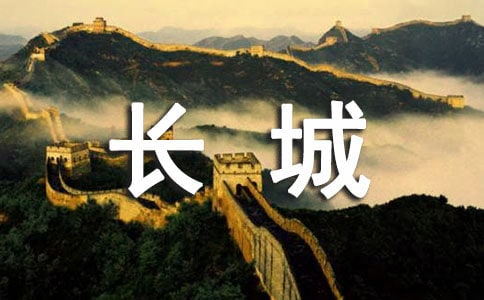  萬里長城的旅游攻略
