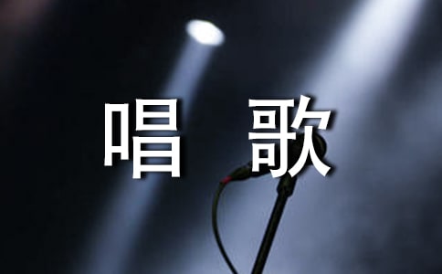 幼兒唱歌教案