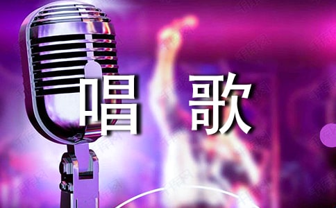 男生ktv唱歌技巧