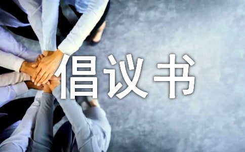 低碳生活活動(dòng)倡議書6篇