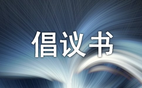 低碳生活倡議書(18篇)