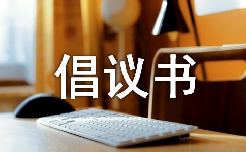 保護綠色家園倡議書四篇