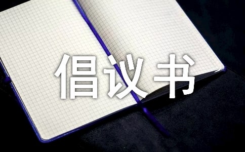低碳生活倡議書[精選15篇]