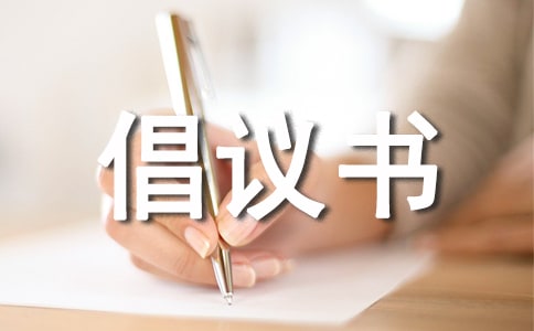 保護(hù)綠色家園倡議書通用9篇