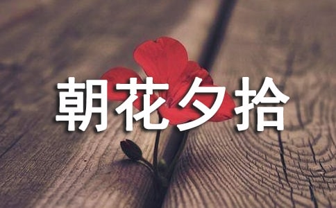 朝花夕拾無常讀后感2篇[集合]
